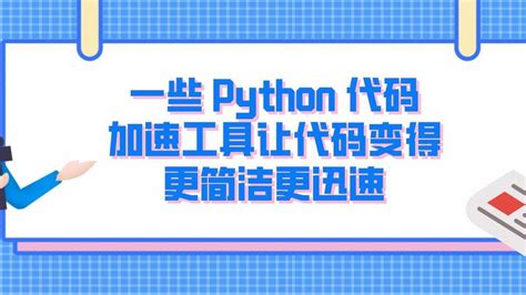 python加速代码