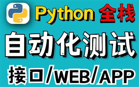 python自动化测试vip教程