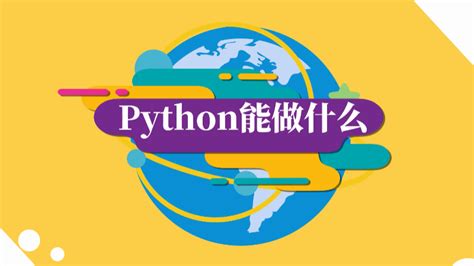 python都能制作什么网站