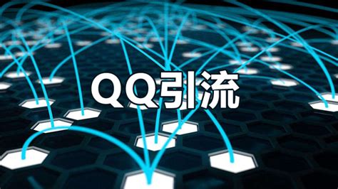 qq推广引流网站