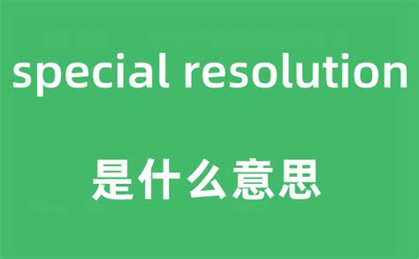 resolution是什么意思中文翻译