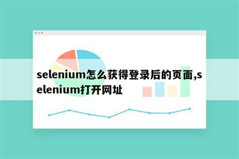 selenium打开所有页面