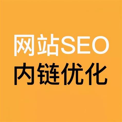 seo内链优化教程