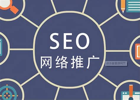 seo网络推广及优化