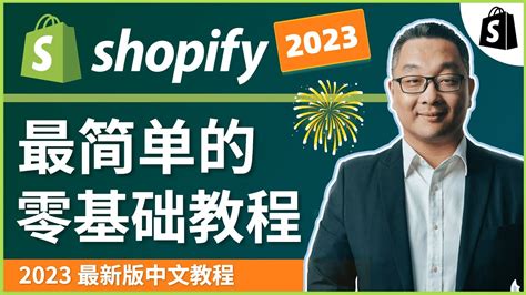 shopify中文建站教程