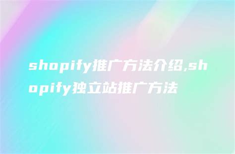 shopify推广方法介绍