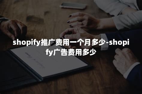 shopify推广费用