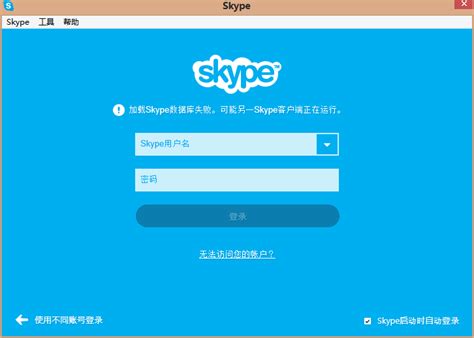 skype无法访问