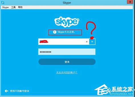 skype 无法连接
