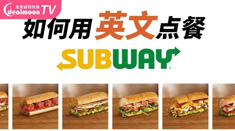 subway点餐攻略