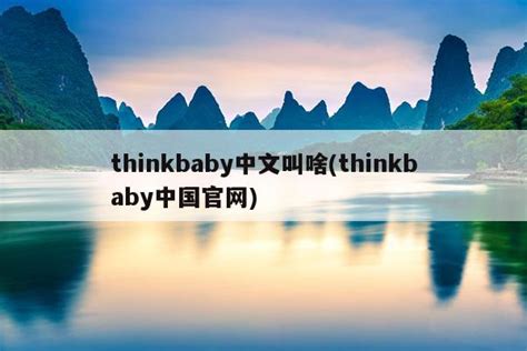 thinkbaby中文意思