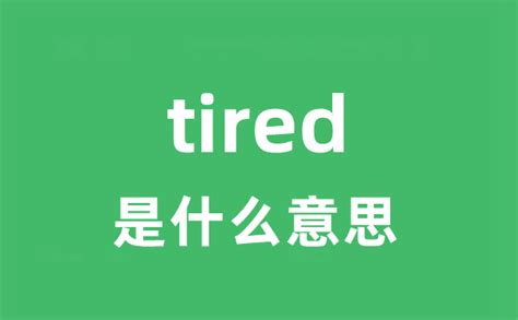 tired是什么意思中文
