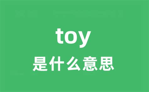 toy怎么读英语