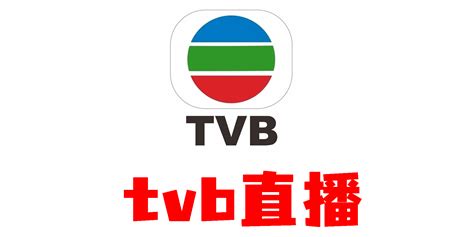 tvb翡翠台app下载