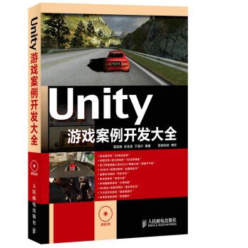 unity游戏案例开发大全pdf