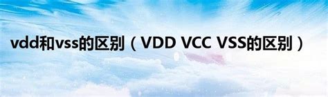 vss和vdd是什么意思