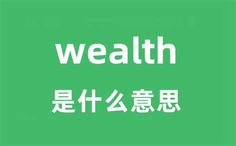 wealth是什么意思中文