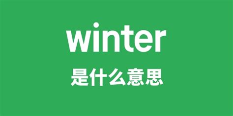 winter是什么意思英语怎么读