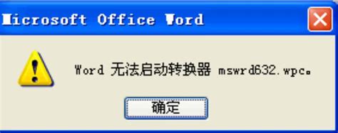 word无法启动转换器mswrd632是什么意思