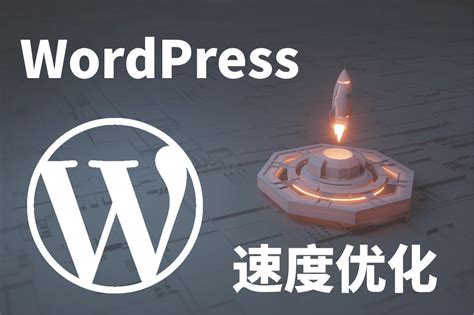 wordpress网站优化