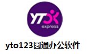 yto123圆通系统下载